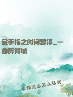 金手指之时间暂停
