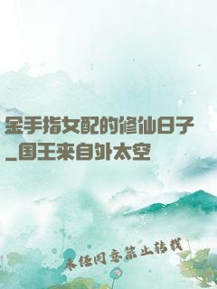 金手指女配的修仙日子