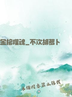 金棺噬魂