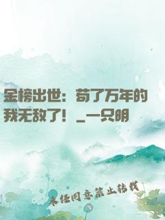 金榜出世：苟了万年的我无敌了！