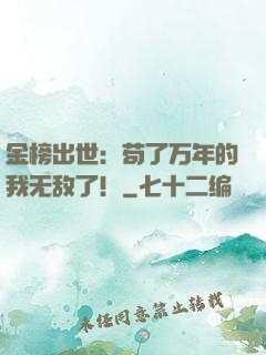 金榜出世：苟了万年的我无敌了！
