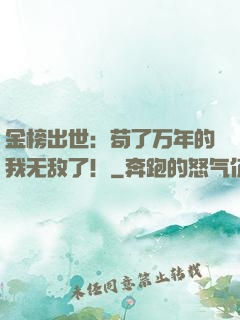 金榜出世：苟了万年的我无敌了！