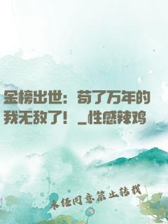 金榜出世：苟了万年的我无敌了！