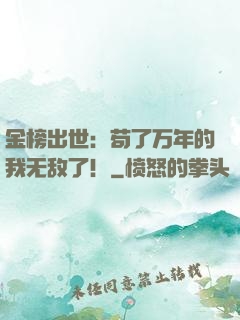 金榜出世：苟了万年的我无敌了！