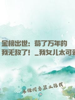 金榜出世：苟了万年的我无敌了！