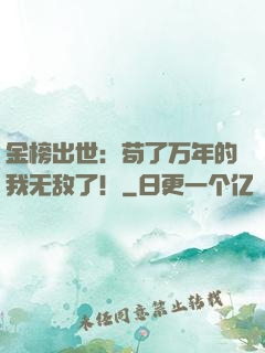 金榜出世：苟了万年的我无敌了！