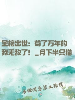 金榜出世：苟了万年的我无敌了！