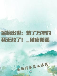 金榜出世：苟了万年的我无敌了！