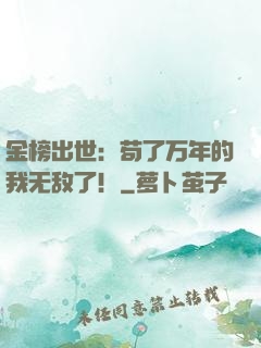 金榜出世：苟了万年的我无敌了！