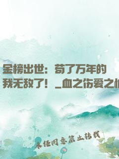 金榜出世：苟了万年的我无敌了！