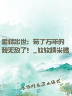 金榜出世：苟了万年的我无敌了！