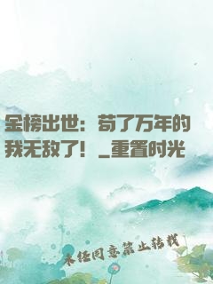 金榜出世：苟了万年的我无敌了！