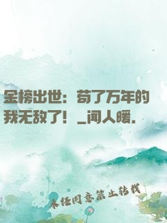金榜出世：苟了万年的我无敌了！