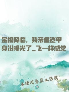金榜降临，我帝皇铠甲身份曝光了