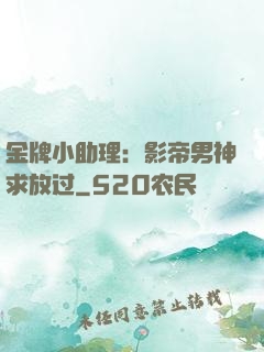 金牌小助理：影帝男神求放过