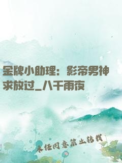 金牌小助理：影帝男神求放过
