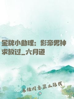 金牌小助理：影帝男神求放过
