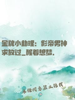 金牌小助理：影帝男神求放过