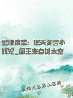 金牌废柴：逆天御兽小妖妃