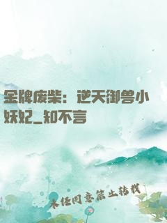 金牌废柴：逆天御兽小妖妃