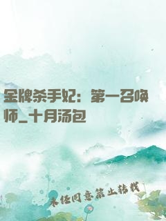 金牌杀手妃：第一召唤师