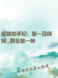 金牌杀手妃：第一召唤师