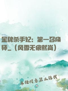 金牌杀手妃：第一召唤师