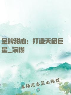 金牌甜心：打造天团巨星