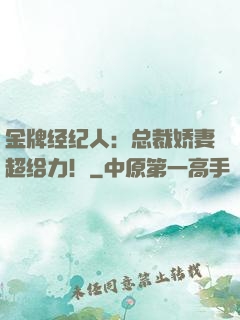金牌经纪人：总裁娇妻超给力！