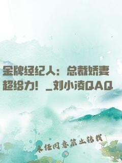 金牌经纪人：总裁娇妻超给力！