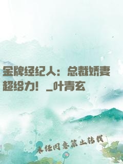 金牌经纪人：总裁娇妻超给力！