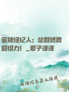 金牌经纪人：总裁娇妻超给力！