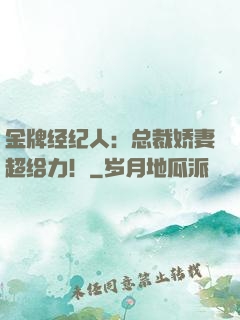 金牌经纪人：总裁娇妻超给力！