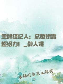 金牌经纪人：总裁娇妻超给力！