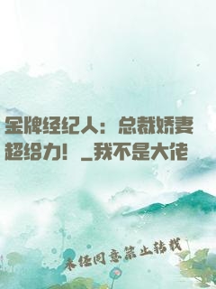 金牌经纪人：总裁娇妻超给力！
