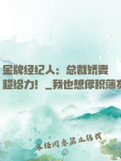 金牌经纪人：总裁娇妻超给力！