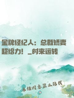 金牌经纪人：总裁娇妻超给力！