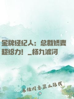 金牌经纪人：总裁娇妻超给力！