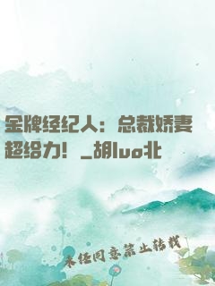 金牌经纪人：总裁娇妻超给力！