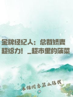 金牌经纪人：总裁娇妻超给力！