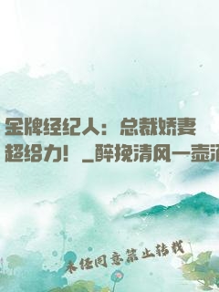 金牌经纪人：总裁娇妻超给力！