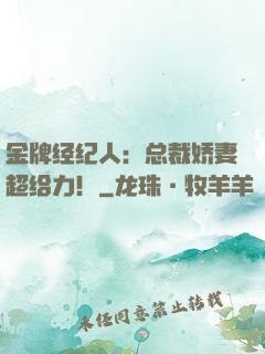 金牌经纪人：总裁娇妻超给力！
