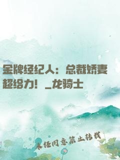 金牌经纪人：总裁娇妻超给力！