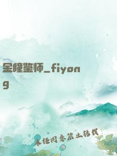 金瞳鉴师