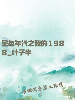 金色年代之我的1988