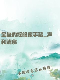 金色的探险家手稿