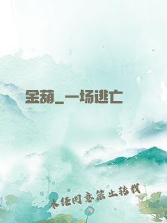 金葫