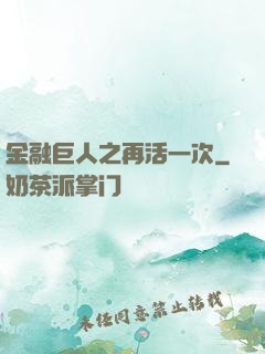 金融巨人之再活一次