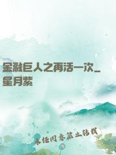 金融巨人之再活一次