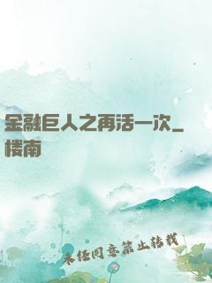 金融巨人之再活一次